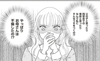 やっぱりお母さんは不倫したの！？