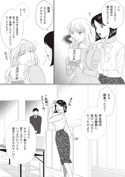 いつまでたっても彼女にはかなわないわ！