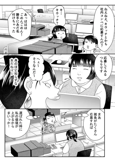 身のほど知らずな女だねぇ～