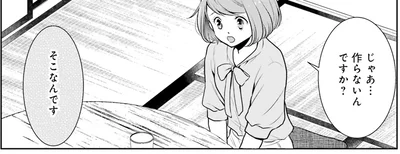 じゃあ…作らないんですか？