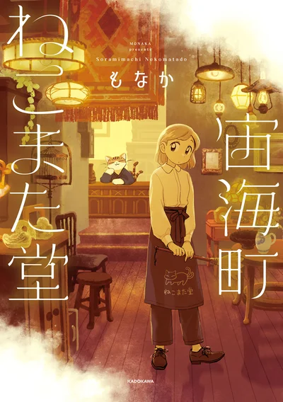 二股しっぽ猫が営む古道具屋へようこそ。『宙海町ねこまた堂』