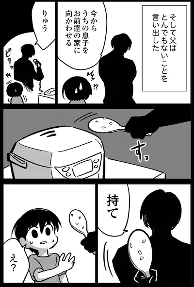 父はとんでもないことを…