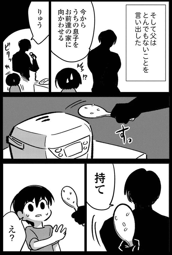 父はとんでもないことを…