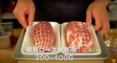 豚肩ロース煮豚用：300〜400g