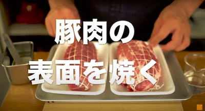 豚肉の表面を焼く