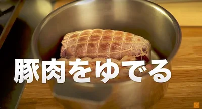 豚肉を茹でる