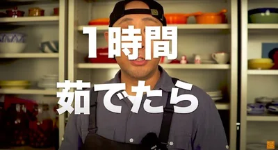 1時間茹でたら
