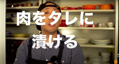 肉を調味液に漬け込む