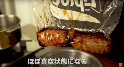 ほぼ真空パック状態になる