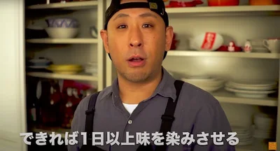 できれば1日以上おくと味がどんどんしみていく
