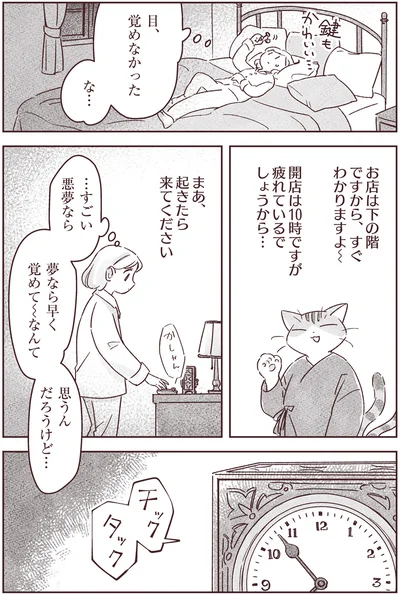 目、覚めなかったな…