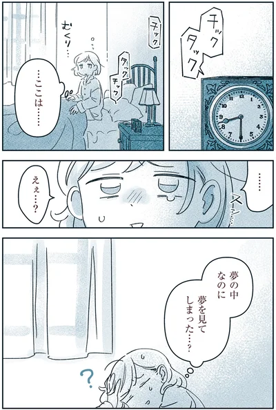夢の中なのに夢を見てしまった…？