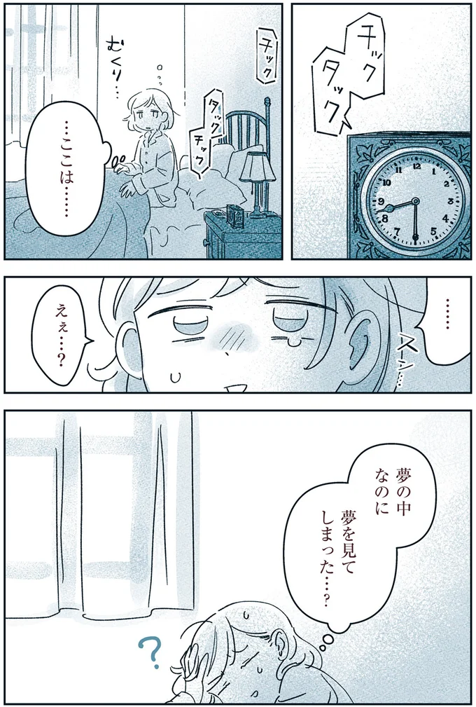 夢の中なのに夢を見てしまった…？