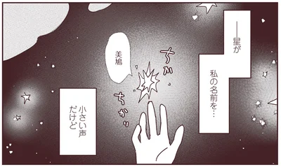 星が私の名前を…