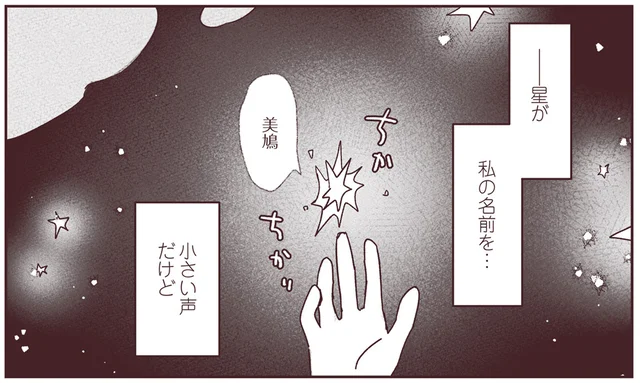 誰かに名前を呼ばれた！ 泣いているのはなぜ？