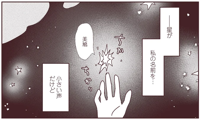 星が私の名前を…