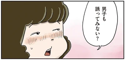 男子も誘ってみない？