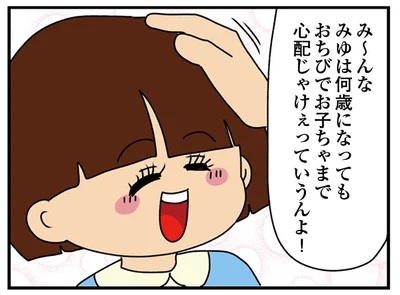 何歳になってもお子ちゃまって言われる