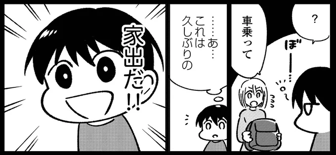 家出だ!!
