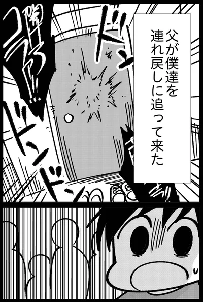 父が僕達を連れ戻しに追ってきた