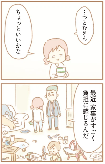 家事がすごく負担に感じるんだ