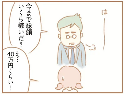 今まで総額いくら稼いだ？