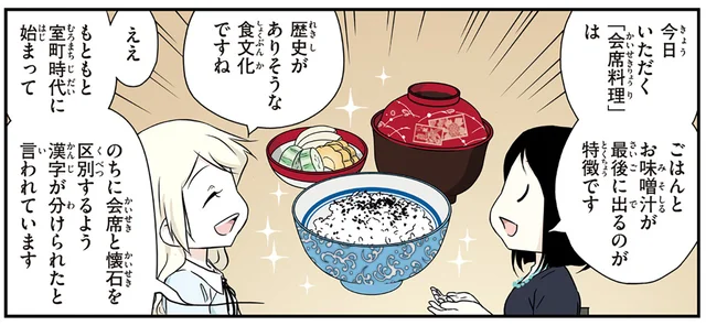 「会席料理」の始まりは室町時代とも。「懐石料理」との違いを解説／北欧女子オーサ日本を学ぶ（5）