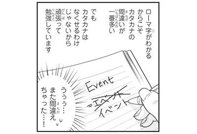 また間違えちゃった…！