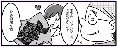ファンクラブ代表のようだ…