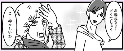神々しいわ！