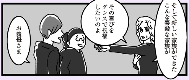 息子と嫁の結婚パーティ。姑の希望は「得意のダンスで祝福！」