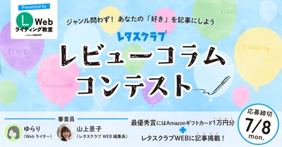 あなたのオススメを紹介してWebライターデビューしませんか？レビューコラムコンテストを開催！