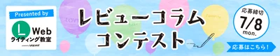 レビューコラムコンテスト応募はこちら！