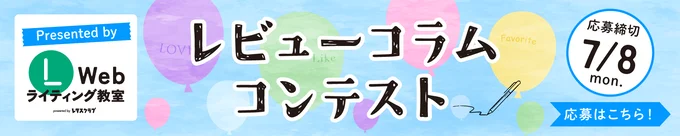レビューコラムコンテスト応募はこちら！