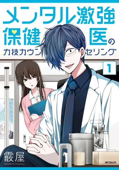 明日を生きるのが楽になる(かもしれない)異色の保健室コメディ！『メンタル激強保健医の力技カウンセリング 1』