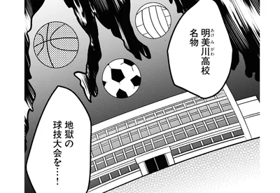 地獄の球技大会を…！