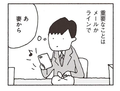 連絡事項はスマホでそっけない文章が送られてくるだけ