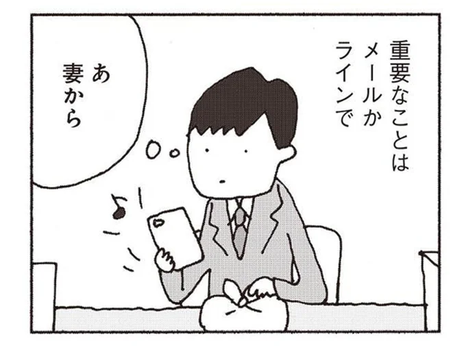 連絡事項はスマホでそっけない文章が送られてくるだけ