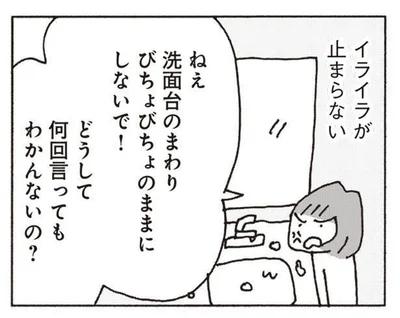 「洗面台のまわりビチョビチョにしないで！」 妻が注意すると...