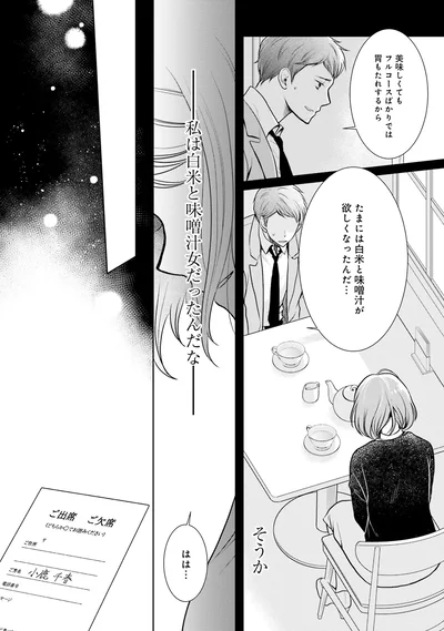 私は白米と味噌汁女だったんだな