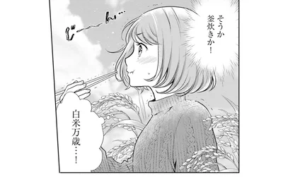 白米万歳…！