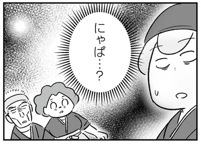 にゃぱ…？