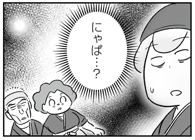にゃぱ…?