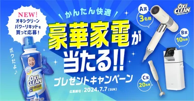 「オキシクリーン パワーリキッド」を買って豪華家電が当たるキャンペーン