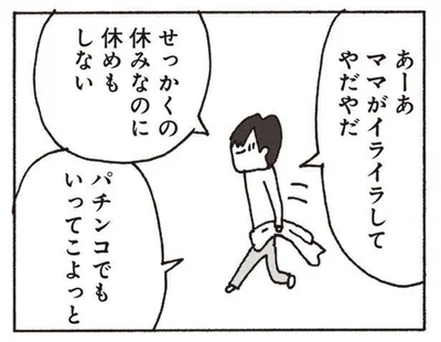 誰これ？ 同じ人？ 結婚前は優しかった夫の変わりようにイライラが止まらない