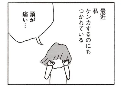 ケンカするのも疲れる。妻が夫を見限り会話するのをやめた理由