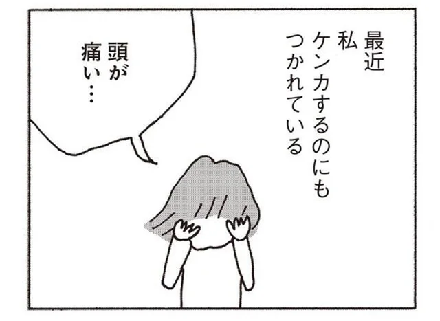 ケンカするのも疲れる。妻が夫を見限り会話するのをやめた理由