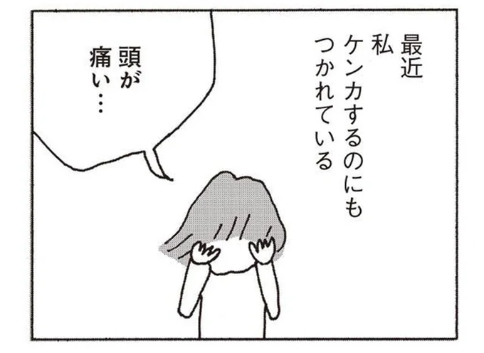 ケンカするのも疲れる。妻が夫を見限り会話するのをやめた理由
