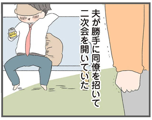 嘘の飲み会、勝手に同僚を招いて自宅で二次会。やりたい放題の夫に限界！／今日から別居します（5）
