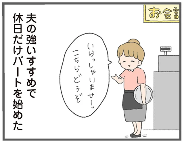 夫の強いすすめで始めた休日パート。子どもを任せるはずなのに朝帰り!?／今日から別居します（6）